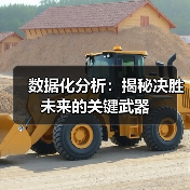 数据化分析：揭秘决胜未来的关键武器
