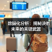 数据化分析：揭秘决胜未来的关键武器（图2）