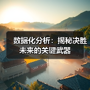 数据化分析：揭秘决胜未来的关键武器（图3）