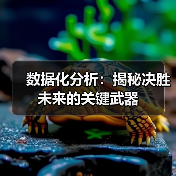 数据化分析：揭秘决胜未来的关键武器（图4）