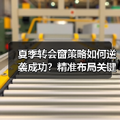 夏季转会窗策略如何逆袭成功?精准布局关键解析(图2) 夏季转会窗策略如何逆袭成功?精准布局关键解析(图2)