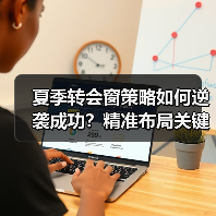 夏季转会窗策略如何逆袭成功?精准布局关键解析(图3) 夏季转会窗策略如何逆袭成功?精准布局关键解析(图3)