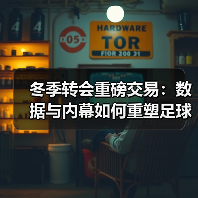 冬季转会重磅交易：数据与内幕如何重塑足球格局？（图2）