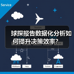 球探报告数据化分析如何提升决策效率？
