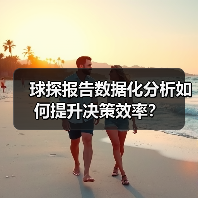球探报告数据化分析如何提升决策效率？（图2）