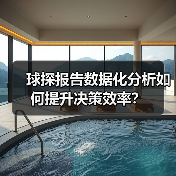 球探报告数据化分析如何提升决策效率？（图3）