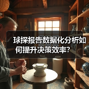 球探报告数据化分析如何提升决策效率？（图4）