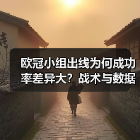 欧冠小组出线为何成功率差异大？战术与数据揭示真相