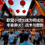 欧冠小组出线为何成功率差异大？战术与数据揭示真相（图4）