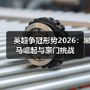 英超争冠形势2026:黑马崛起与豪门挑战(图2) 英超争冠形势2026:黑马崛起与豪门挑战(图2)