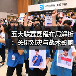 五大联赛赛程布局解析:关键对决与战术影响(图3) 五大联赛赛程布局解析:关键对决与战术影响(图3)