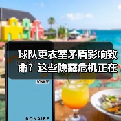 球队更衣室矛盾影响致命?这些隐藏危机正在摧毁战力(图2) 球队更衣室矛盾影响致命?这些隐藏危机正在摧毁战力(图2)