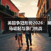 英超争冠形势2026:黑马崛起与豪门挑战(图4) 英超争冠形势2026:黑马崛起与豪门挑战(图4)