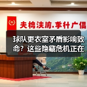 球队更衣室矛盾影响致命?这些隐藏危机正在摧毁战力(图3) 球队更衣室矛盾影响致命?这些隐藏危机正在摧毁战力(图3)