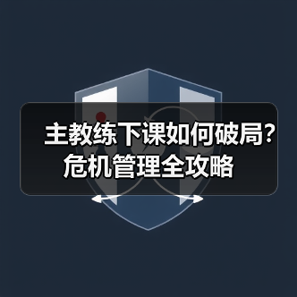 主教练下课如何破局？危机管理全攻略（图2）