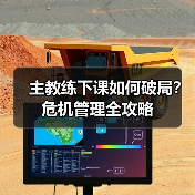 主教练下课如何破局？危机管理全攻略