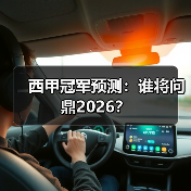 西甲冠军预测：谁将问鼎2026？（图3）