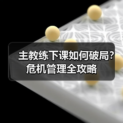 主教练下课如何破局？危机管理全攻略（图3）