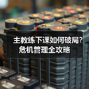 主教练下课如何破局？危机管理全攻略（图4）