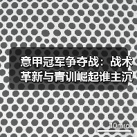 意甲冠军争夺战：战术革新与青训崛起谁主沉浮？（图2）
