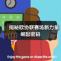 揭秘欧协联赛场新力量崛起密码