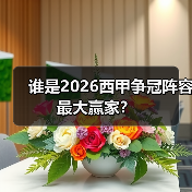 谁是2026西甲争冠阵容最大赢家？