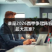 谁是2026西甲争冠阵容最大赢家？（图2）