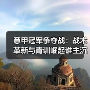 意甲冠军争夺战：战术革新与青训崛起谁主沉浮？（图3）