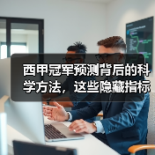 西甲冠军预测背后的科学方法，这些隐藏指标你掌握了吗？（图2）