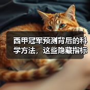 西甲冠军预测背后的科学方法，这些隐藏指标你掌握了吗？
