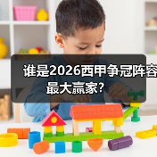 谁是2026西甲争冠阵容最大赢家？（图4）