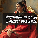 欧冠小组赛出线怎么看出线密码？关键因素全解析