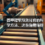 西甲冠军预测背后的科学方法，这些隐藏指标你掌握了吗？（图4）