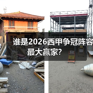 谁是2026西甲争冠阵容最大赢家？（图3）