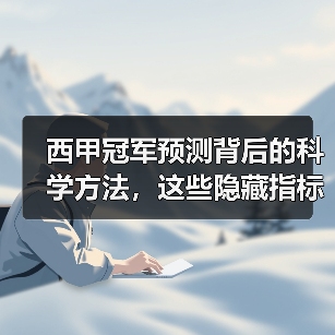 西甲冠军预测背后的科学方法，这些隐藏指标你掌握了吗？（图3）