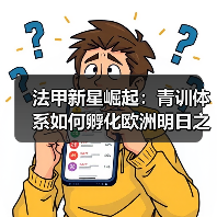 法甲新星崛起：青训体系如何孵化欧洲明日之星（图3）