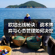 欧冠出线秘诀:战术博弈与心态管理如何决定胜负?(图2) 欧冠出线秘诀:战术博弈与心态管理如何决定胜负?(图2)