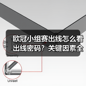 欧冠小组赛出线怎么看出线密码？关键因素全解析（图4）