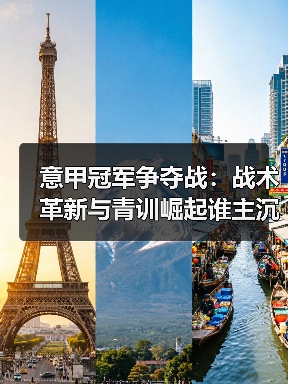 意甲冠军争夺战：战术革新与青训崛起谁主沉浮？（图4）