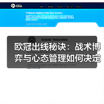 欧冠出线秘诀:战术博弈与心态管理如何决定胜负?(图4) 欧冠出线秘诀:战术博弈与心态管理如何决定胜负?(图4)