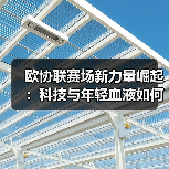 欧协联赛场新力量崛起：科技与年轻血液如何颠覆传统格局？