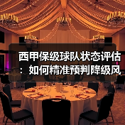 西甲保级球队状态评估：如何精准预判降级风险？（图2）