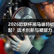2026欧联杯黑马谁将崛起？战术创新与凝聚力成关键（图4）