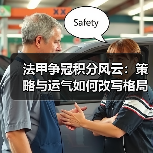 法甲争冠积分风云:策略与运气如何改写格局?(图2) 法甲争冠积分风云:策略与运气如何改写格局?(图2)