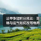 法甲争冠积分风云：策略与运气如何改写格局？