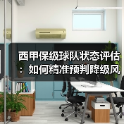 西甲保级球队状态评估：如何精准预判降级风险？（图3）