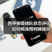 西甲保级球队状态评估：如何精准预判降级风险？（图4）