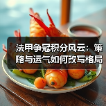 法甲争冠积分风云:策略与运气如何改写格局?(图3) 法甲争冠积分风云:策略与运气如何改写格局?(图3)