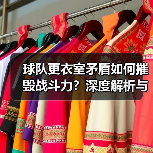 球队更衣室矛盾如何摧毁战斗力？深度解析与应对策略