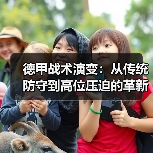德甲战术演变：从传统防守到高位压迫的革新